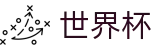 线上买球(FIFA 2026)中国区官网 - 实时指数走势让球大小球数据分析